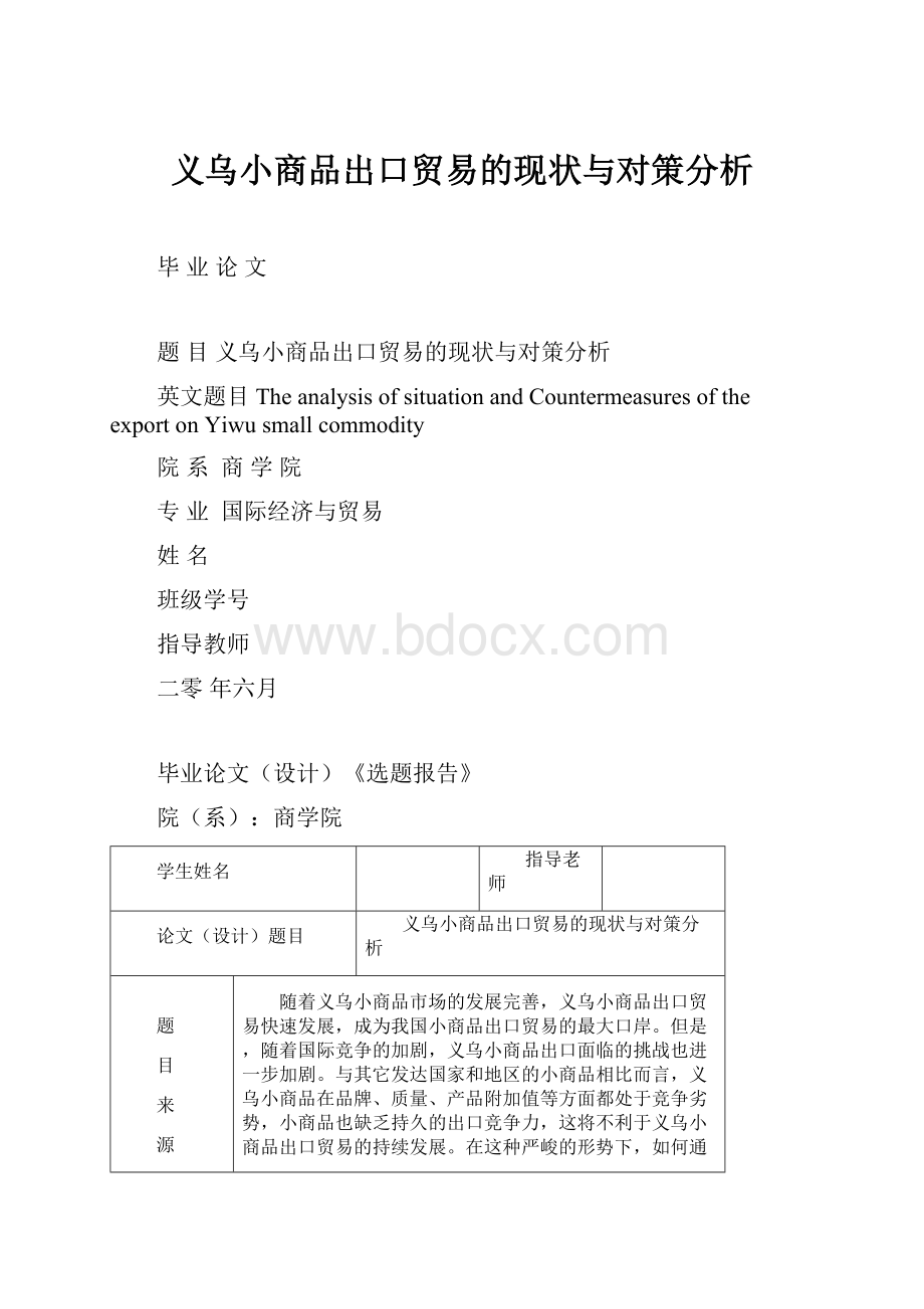 义乌小商品出口贸易的现状与对策分析.docx_第1页