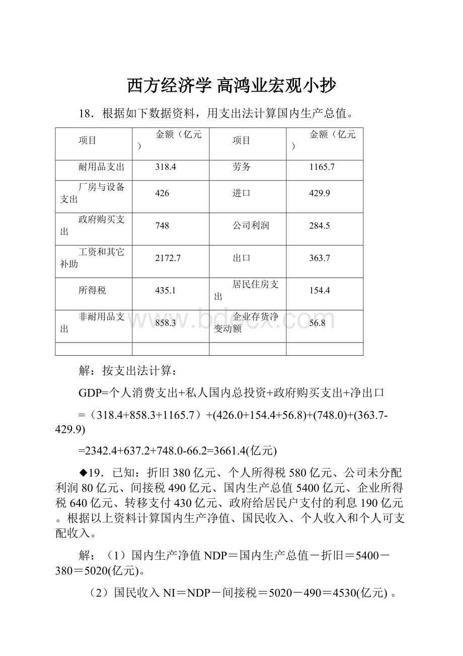 西方经济学 高鸿业宏观小抄.docx