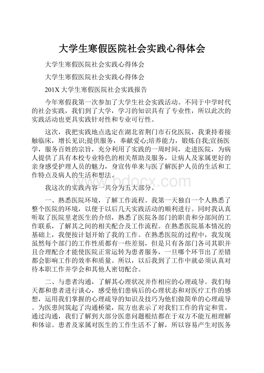 大学生寒假医院社会实践心得体会.docx_第1页