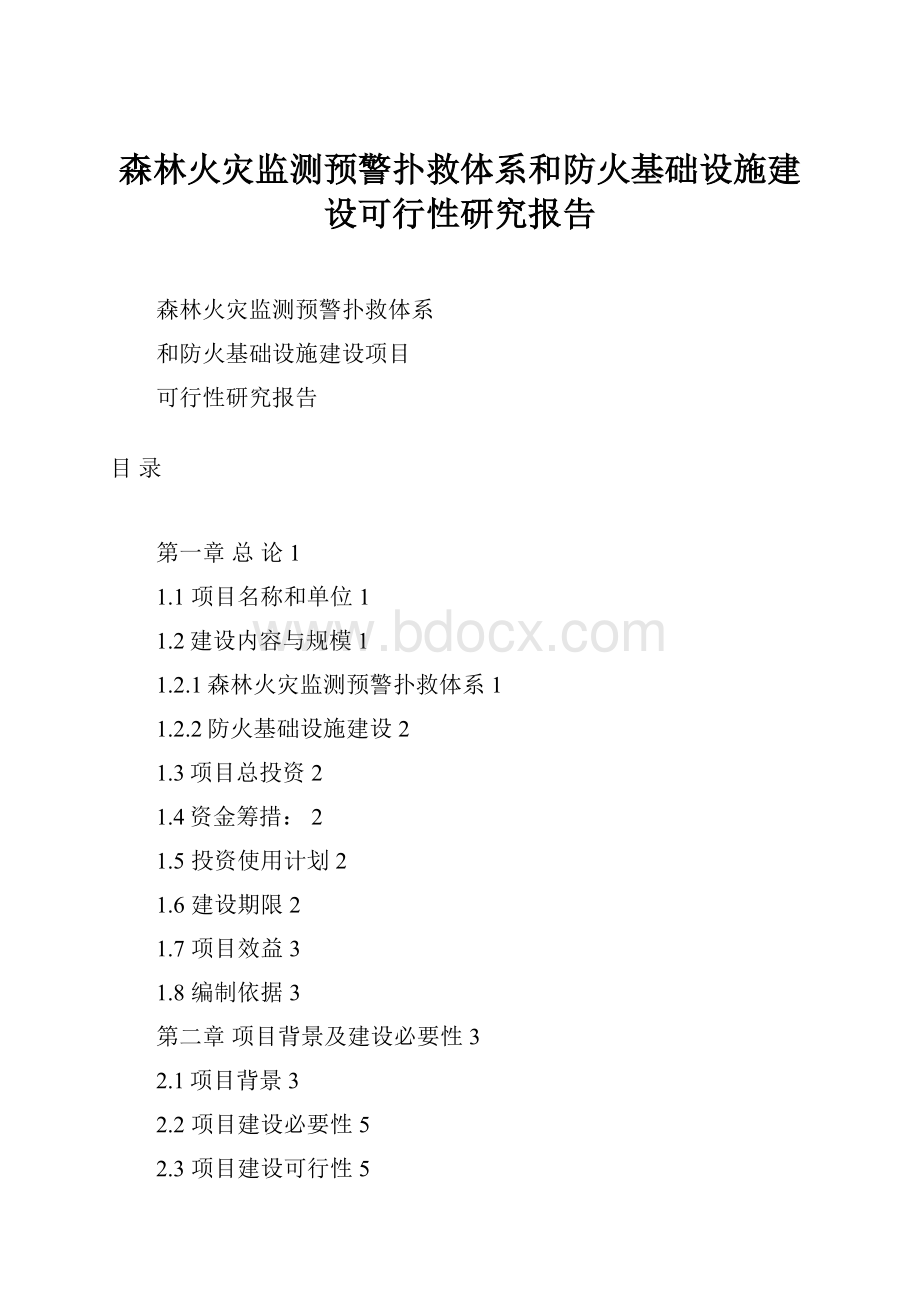 森林火灾监测预警扑救体系和防火基础设施建设可行性研究报告.docx_第1页