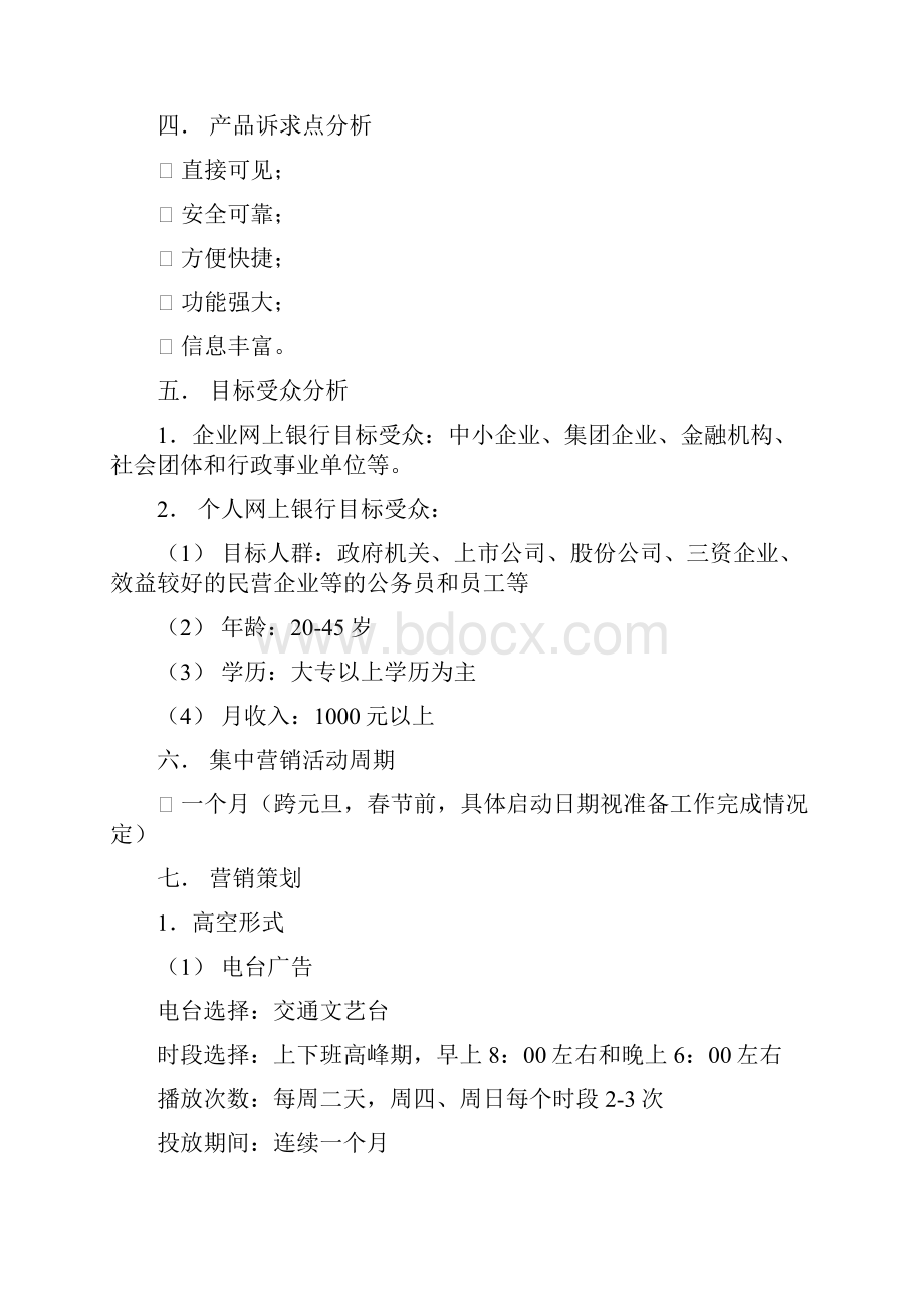 2网上银行业务营销策划方案.docx_第2页