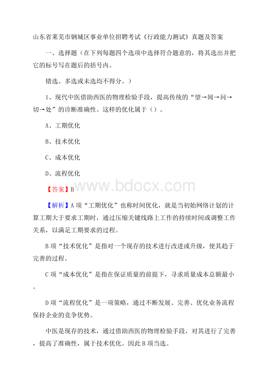 山东省莱芜市钢城区事业单位招聘考试《行政能力测试》真题及答案.docx