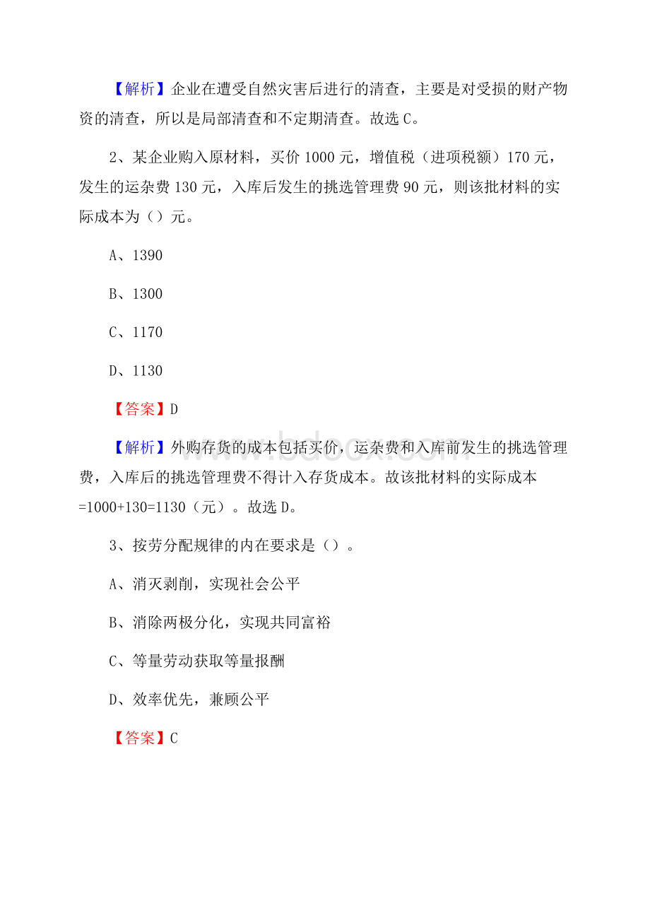 晋江市事业单位审计(局)系统招聘考试《审计基础知识》真题库及答案.docx_第2页