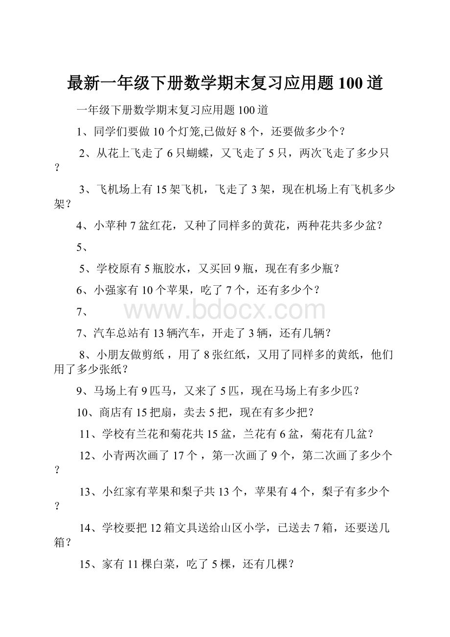 最新一年级下册数学期末复习应用题100道.docx_第1页