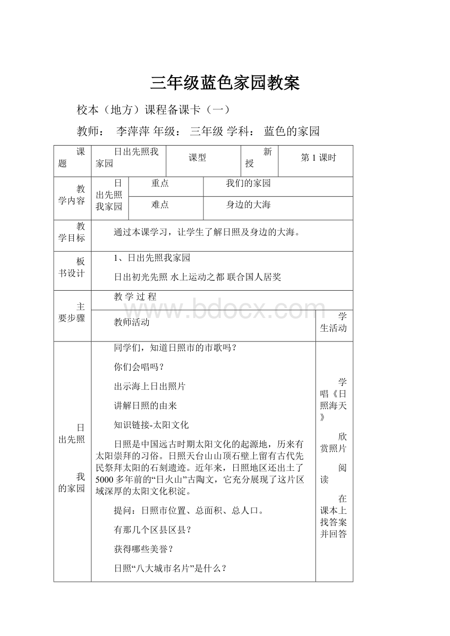 三年级蓝色家园教案.docx_第1页