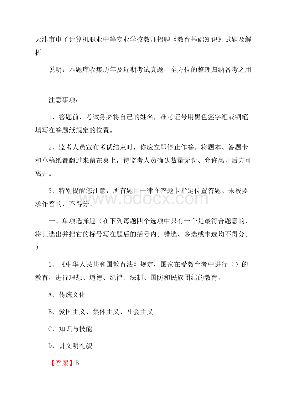 天津市电子计算机职业中等专业学校教师招聘《教育基础知识》试题及解析.docx_第1页