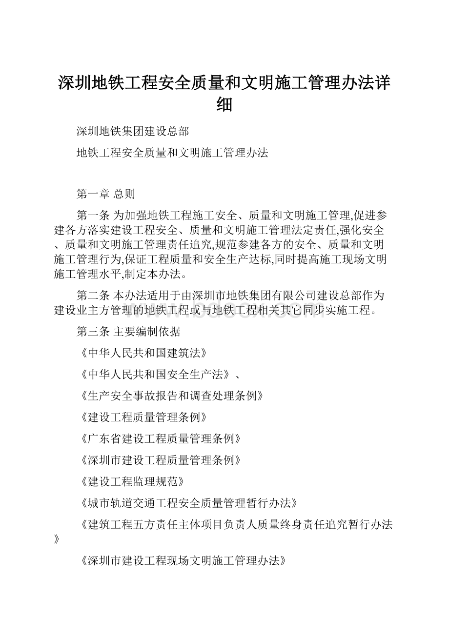 深圳地铁工程安全质量和文明施工管理办法详细.docx