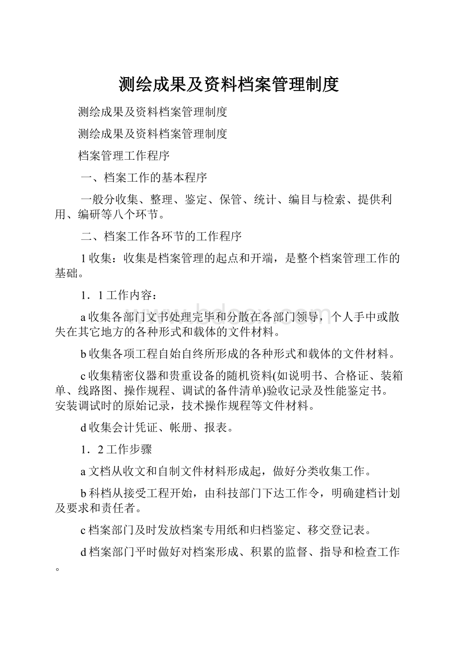 测绘成果及资料档案管理制度.docx