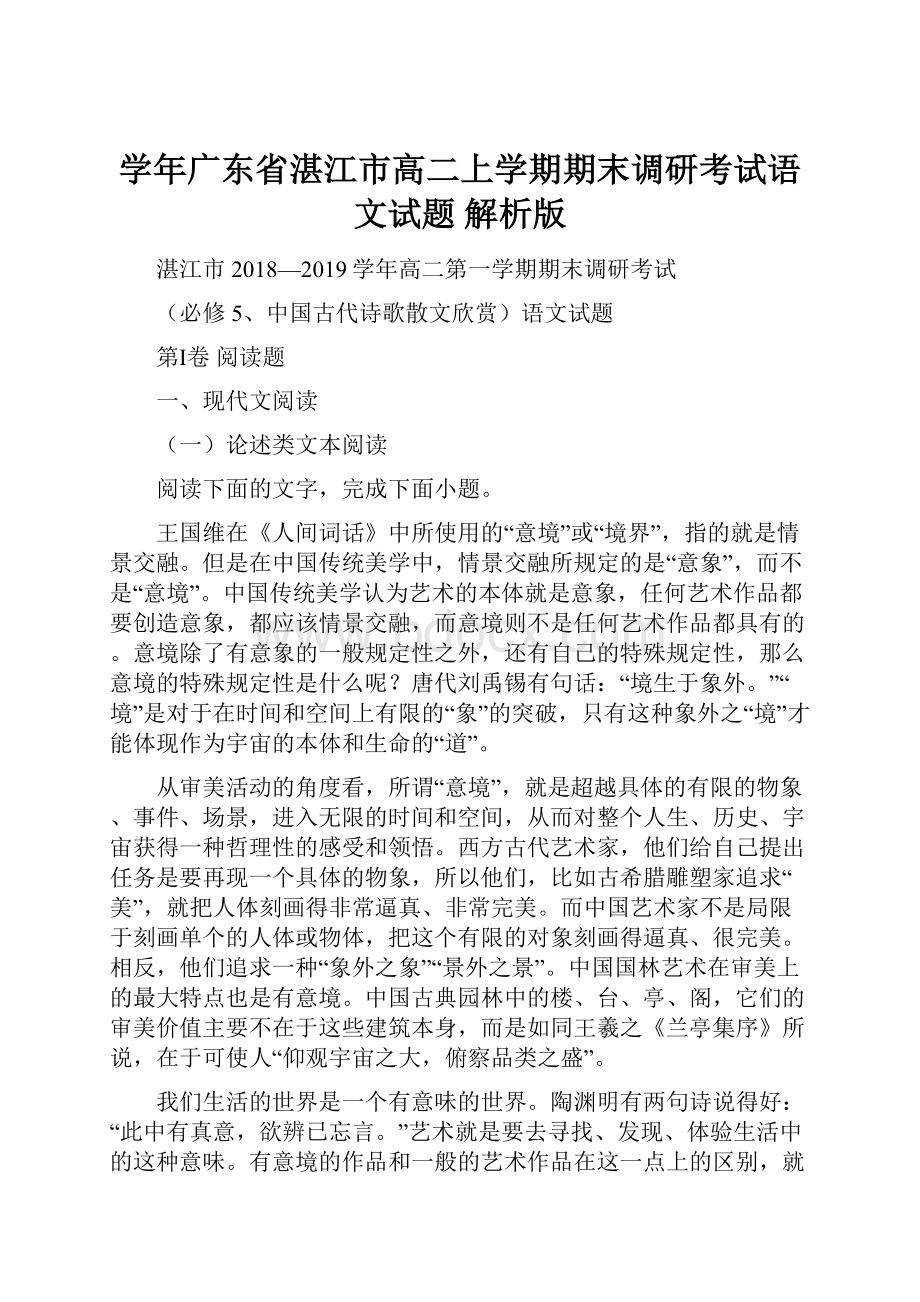 学年广东省湛江市高二上学期期末调研考试语文试题 解析版.docx_第1页