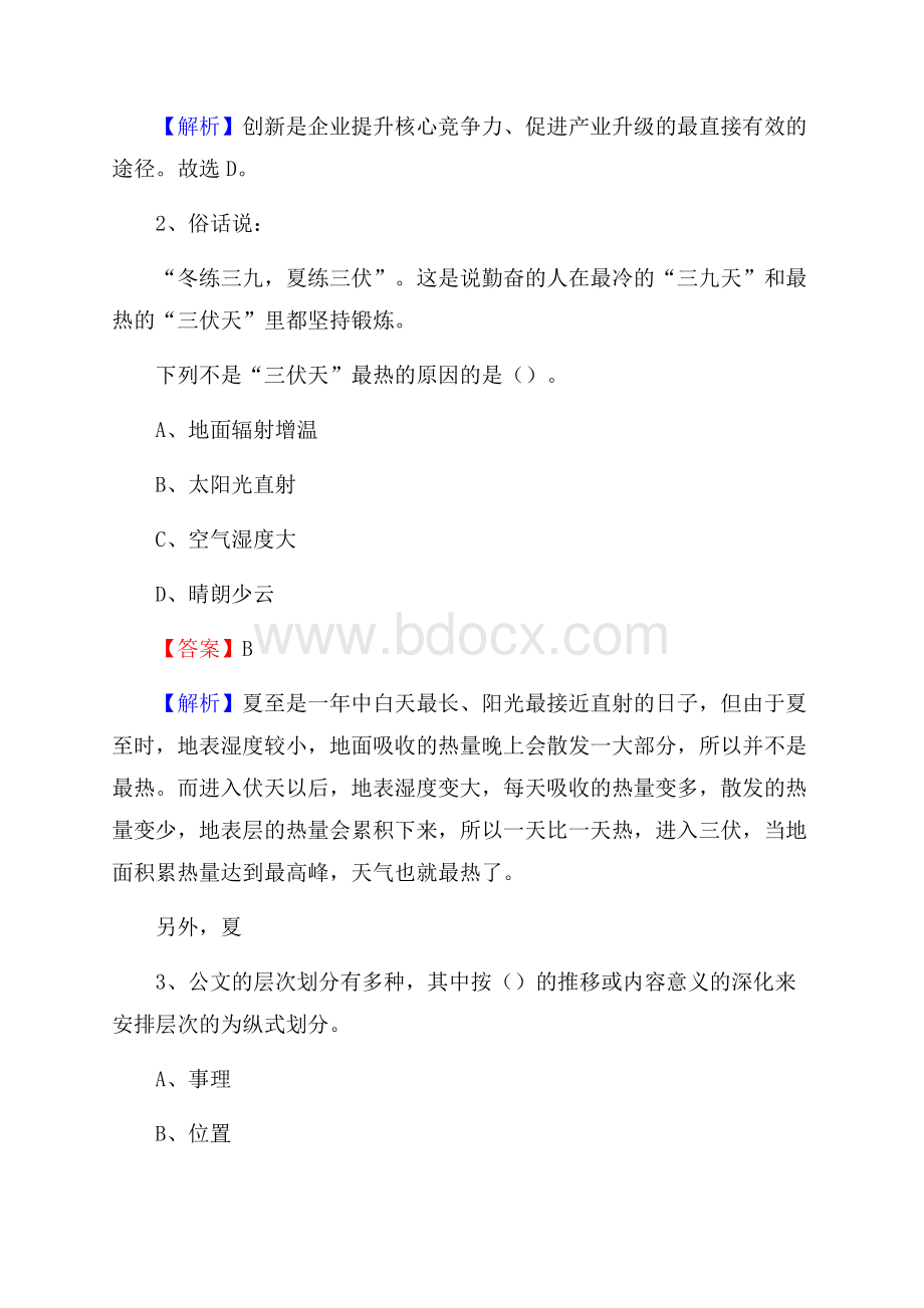 上半年陕西省延安市宜川县中石化招聘毕业生试题及答案解析.docx_第2页