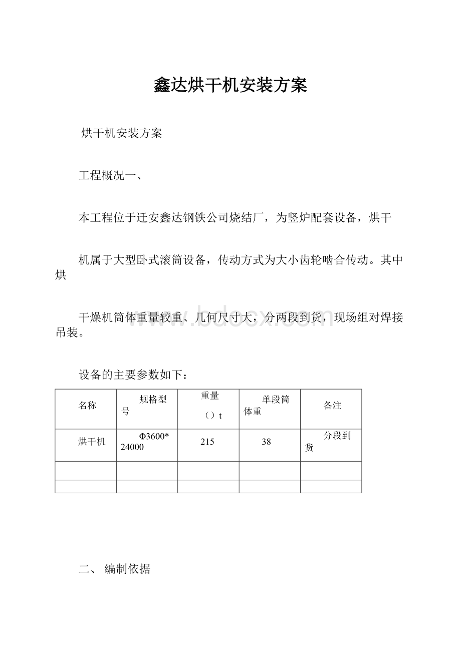 鑫达烘干机安装方案.docx_第1页