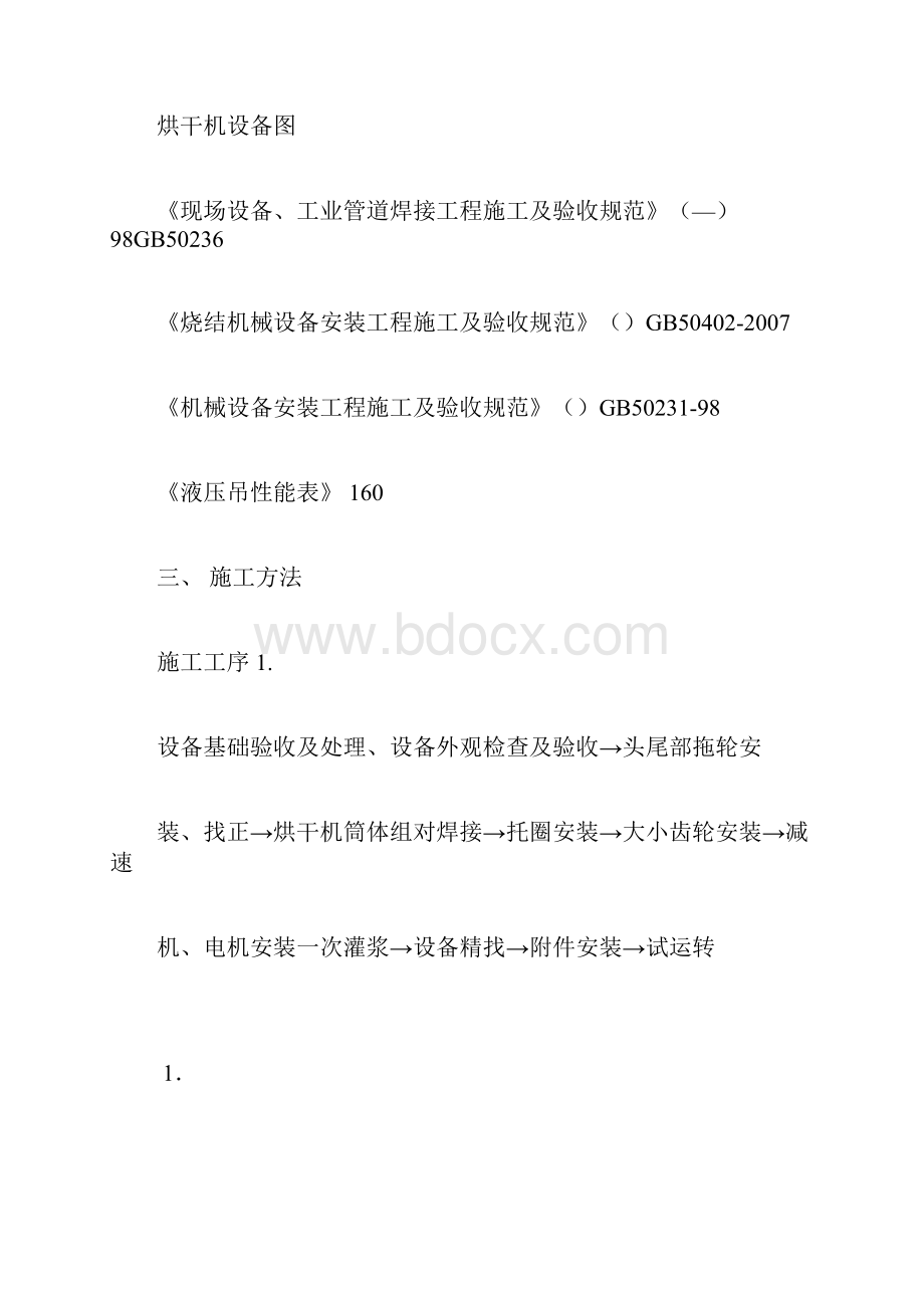 鑫达烘干机安装方案.docx_第2页