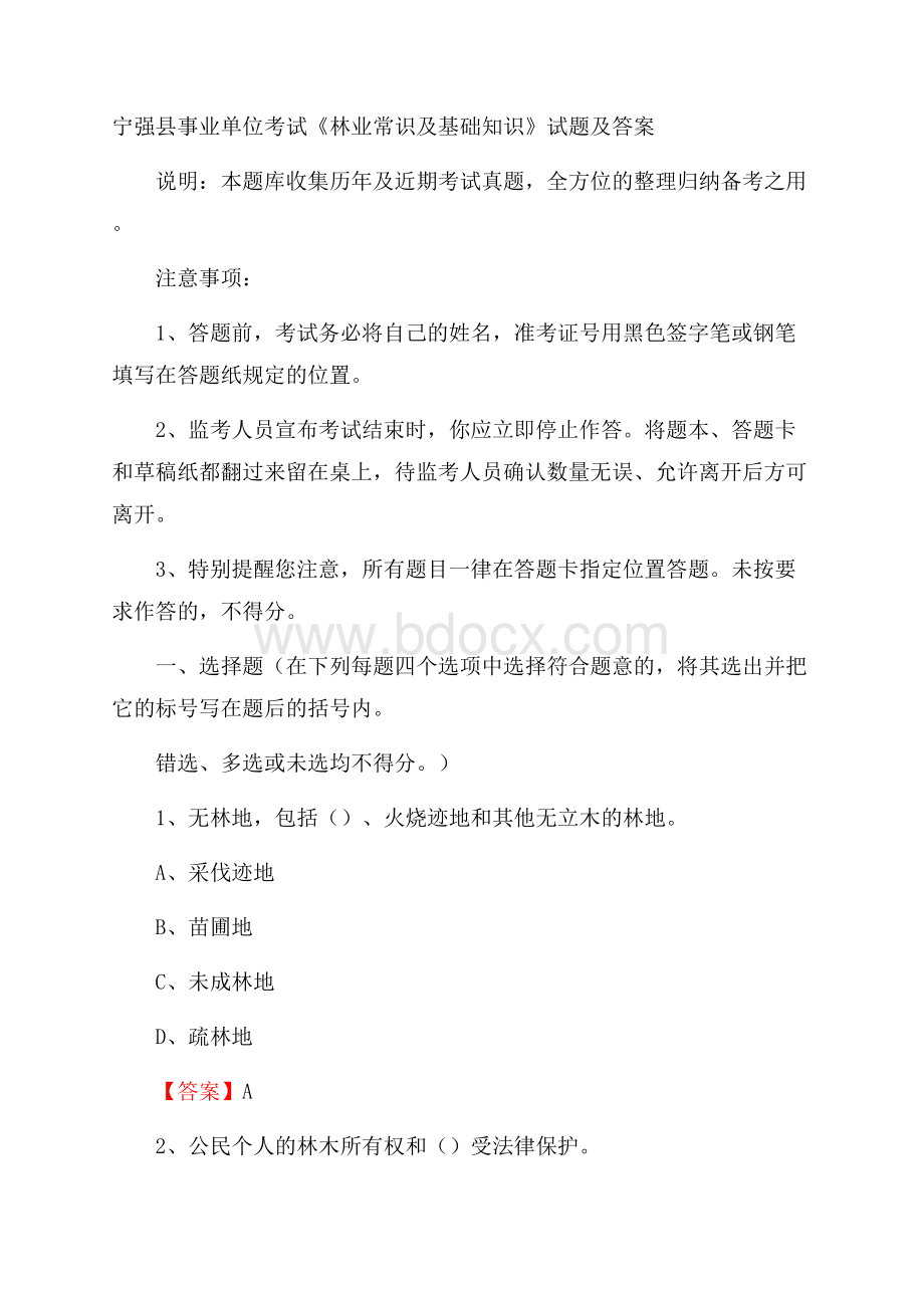 宁强县事业单位考试《林业常识及基础知识》试题及答案.docx_第1页