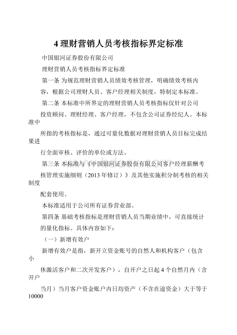 4理财营销人员考核指标界定标准.docx_第1页