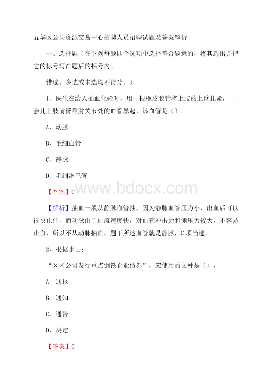 五华区公共资源交易中心招聘人员招聘试题及答案解析.docx_第1页