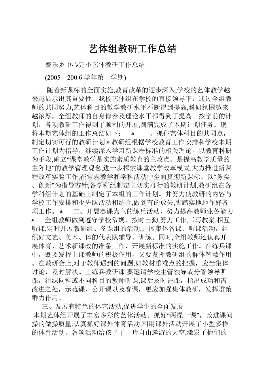 艺体组教研工作总结.docx_第1页