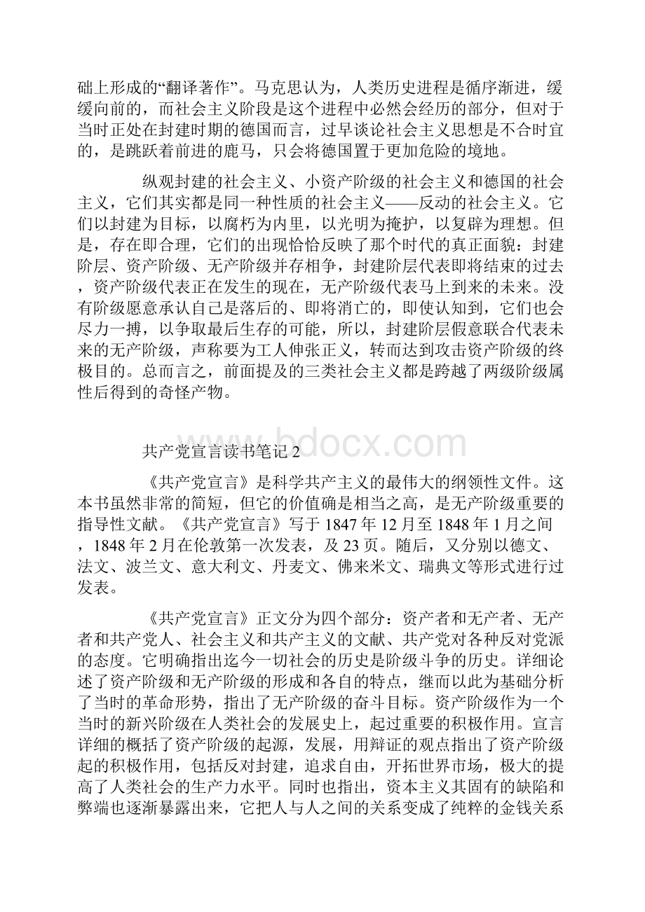 共产党宣言大学读书笔记集锦1000字.docx_第2页