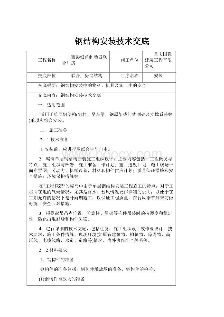 钢结构安装技术交底.docx_第1页