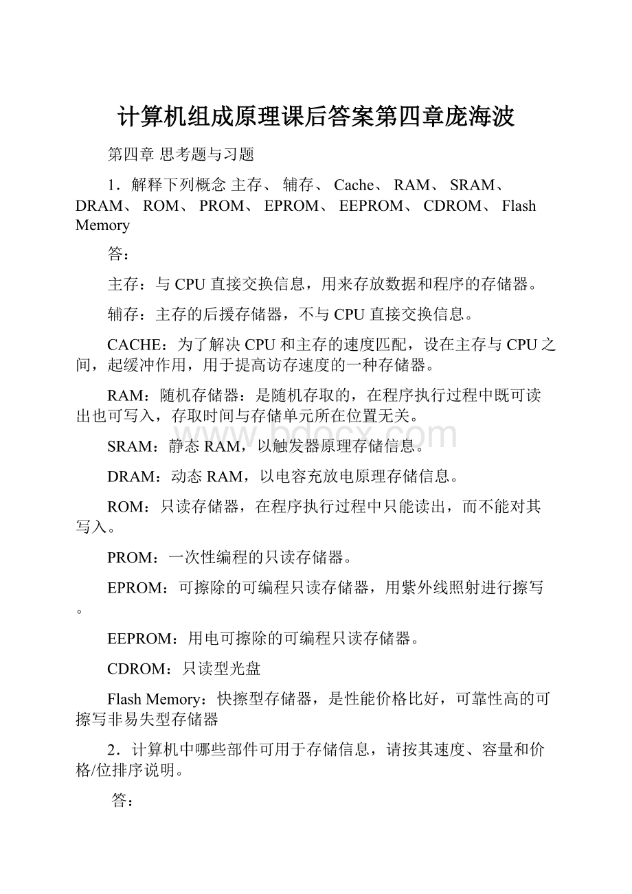 计算机组成原理课后答案第四章庞海波.docx_第1页