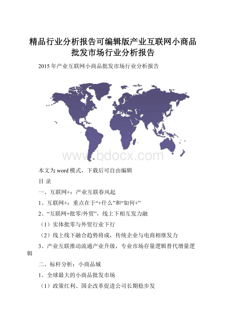 精品行业分析报告可编辑版产业互联网小商品批发市场行业分析报告.docx