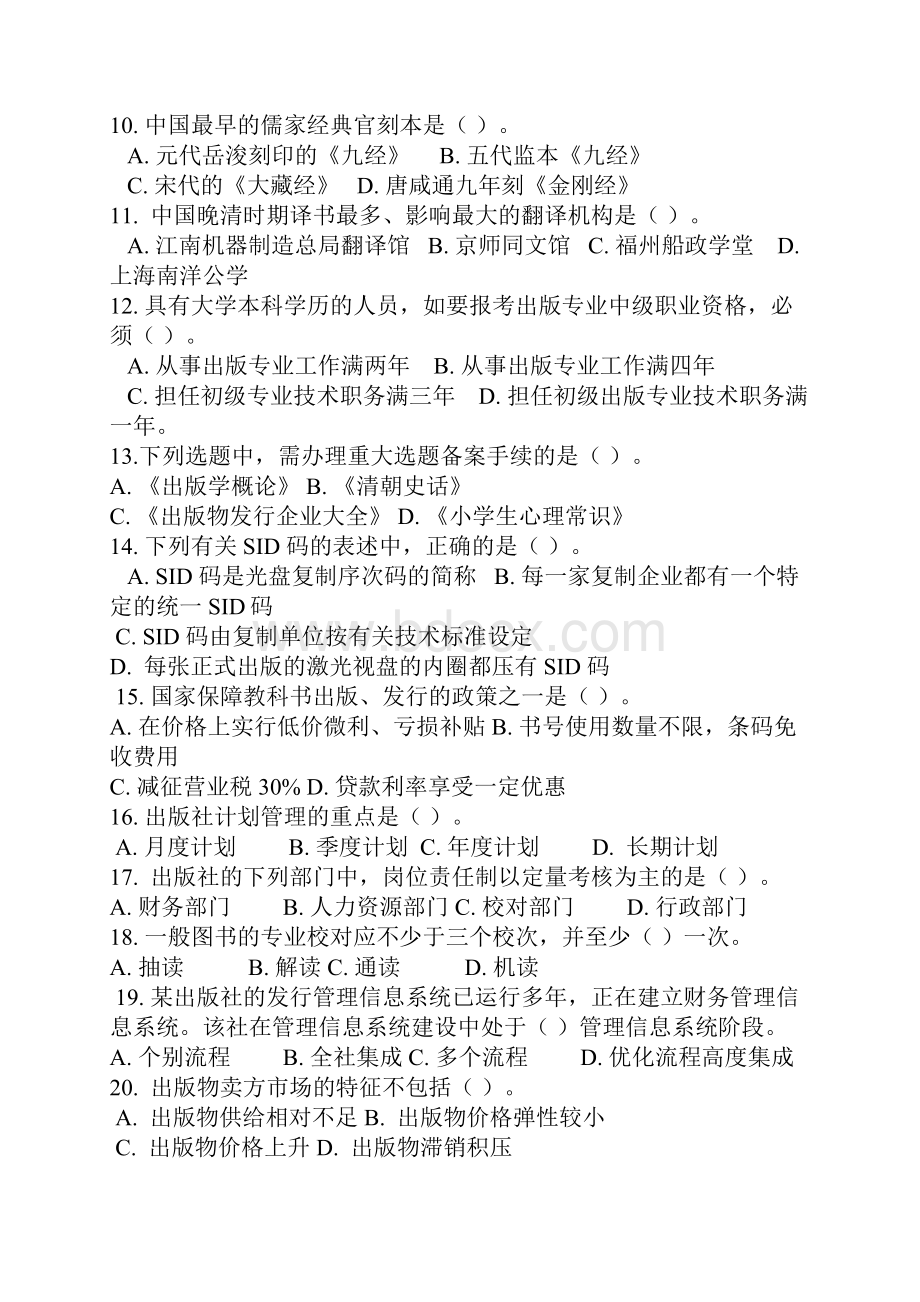 出版专业职业资格考试基础知识真题中级附答案.docx_第2页