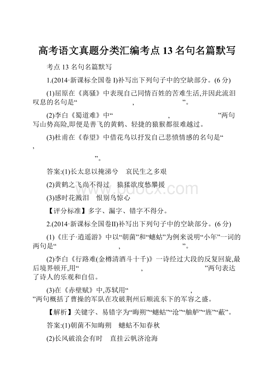 高考语文真题分类汇编考点13名句名篇默写.docx_第1页