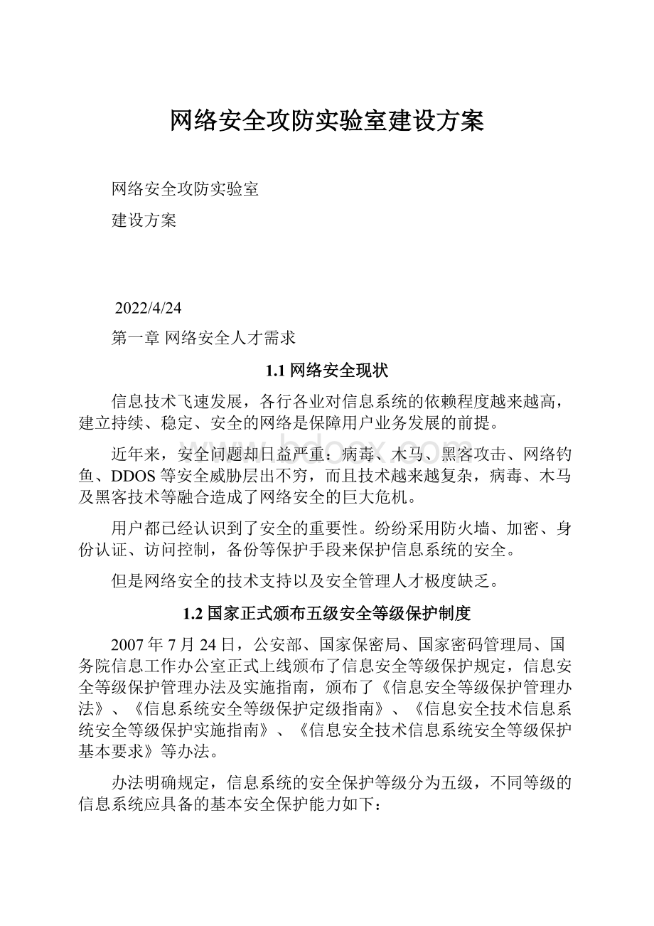 网络安全攻防实验室建设方案.docx