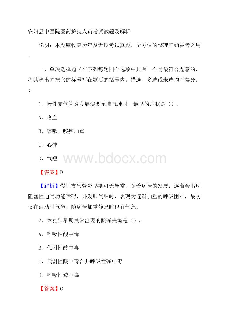 安阳县中医院医药护技人员考试试题及解析.docx_第1页