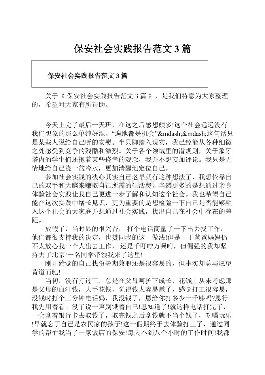 保安社会实践报告范文3篇.docx_第1页