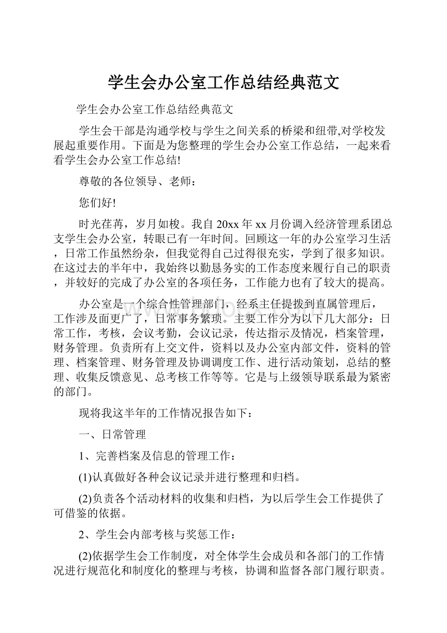 学生会办公室工作总结经典范文.docx