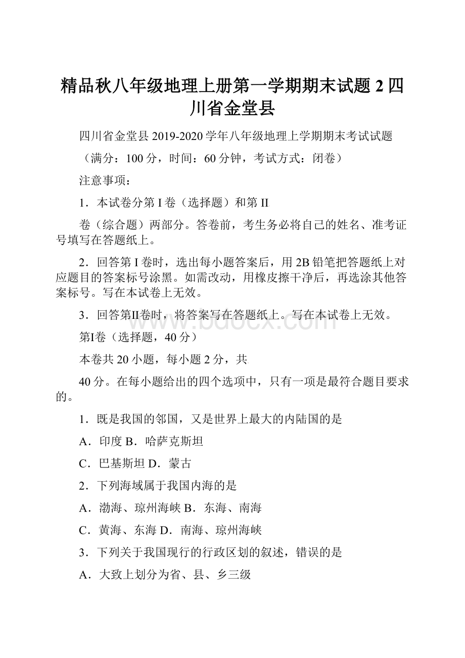 精品秋八年级地理上册第一学期期末试题2四川省金堂县.docx_第1页