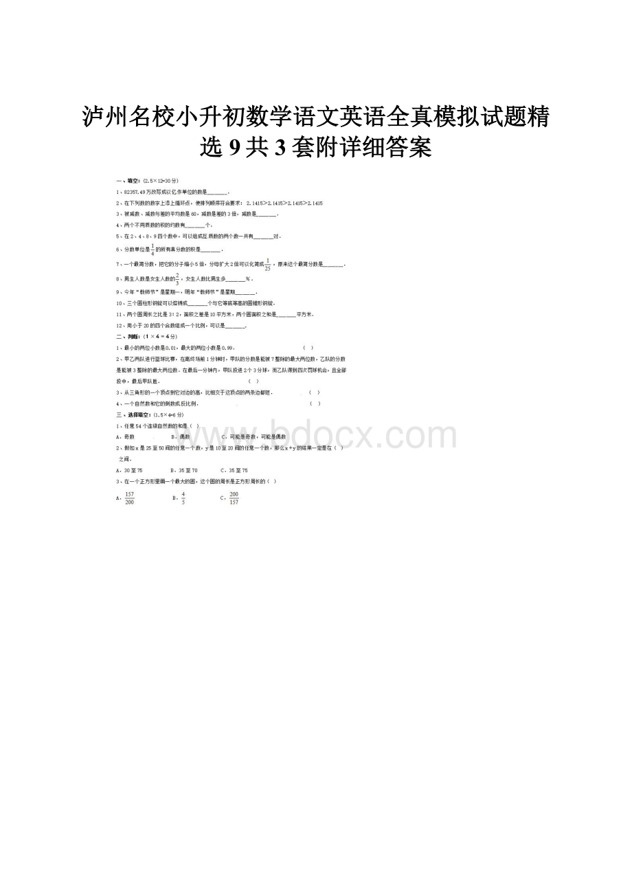 泸州名校小升初数学语文英语全真模拟试题精选9共3套附详细答案.docx_第1页