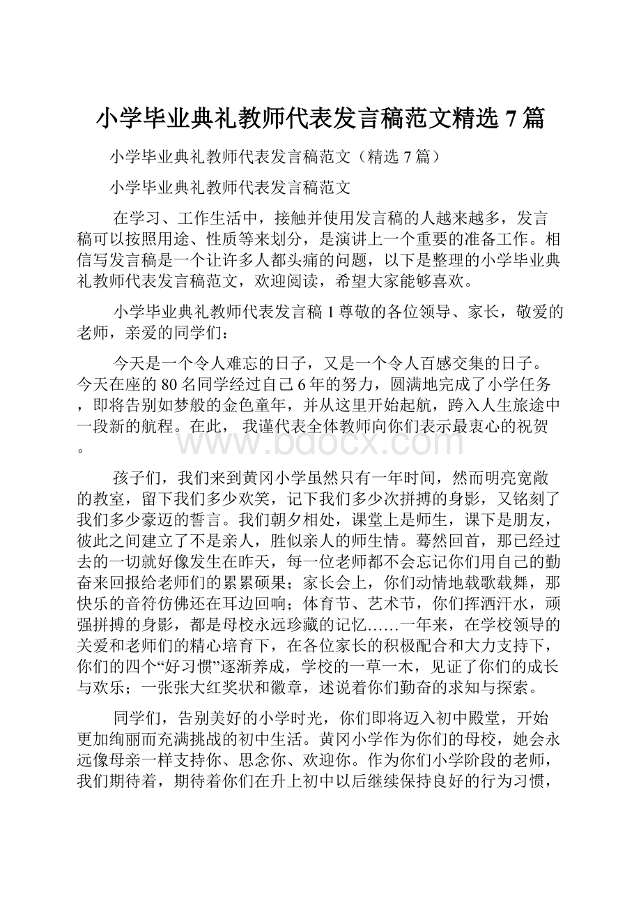 小学毕业典礼教师代表发言稿范文精选7篇.docx