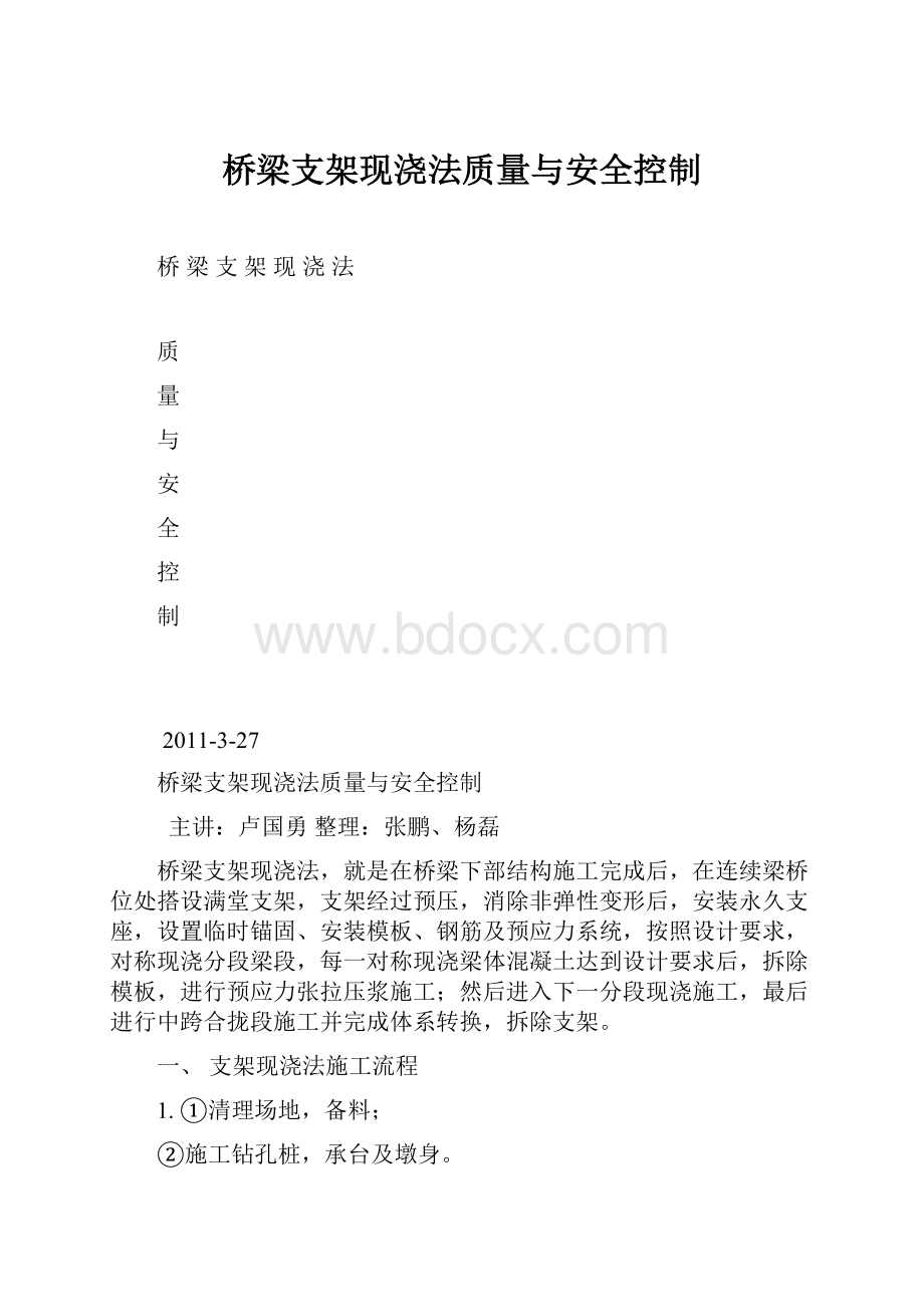 桥梁支架现浇法质量与安全控制.docx_第1页