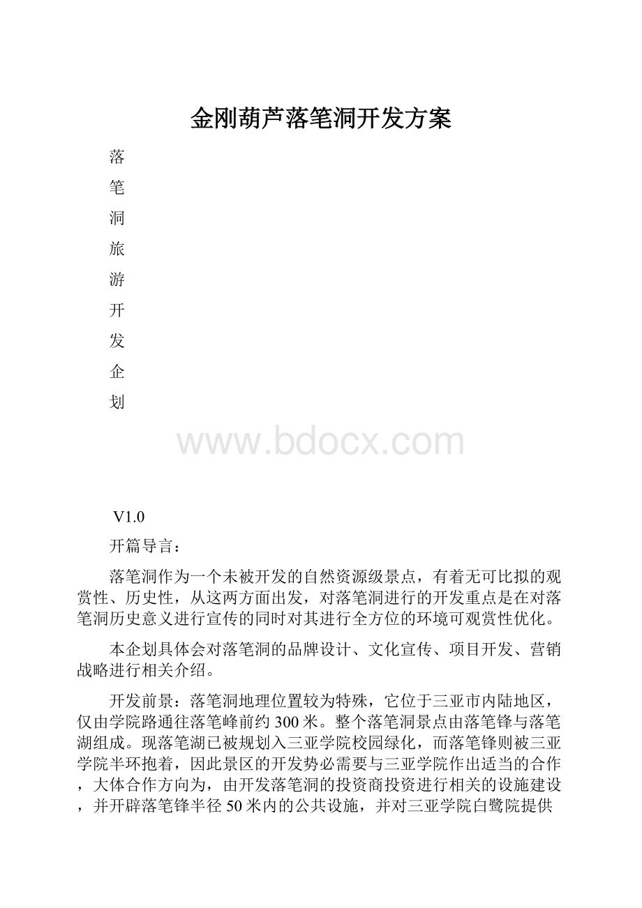 金刚葫芦落笔洞开发方案.docx_第1页