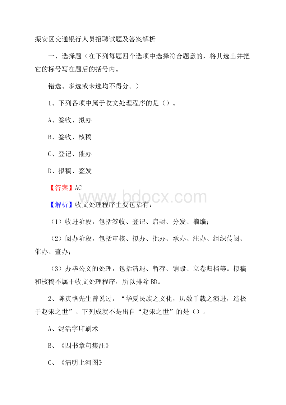 振安区交通银行人员招聘试题及答案解析.docx