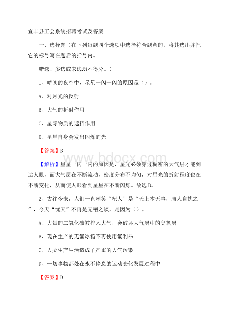 宜丰县工会系统招聘考试及答案.docx