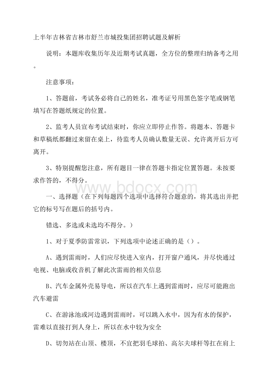 上半年吉林省吉林市舒兰市城投集团招聘试题及解析.docx