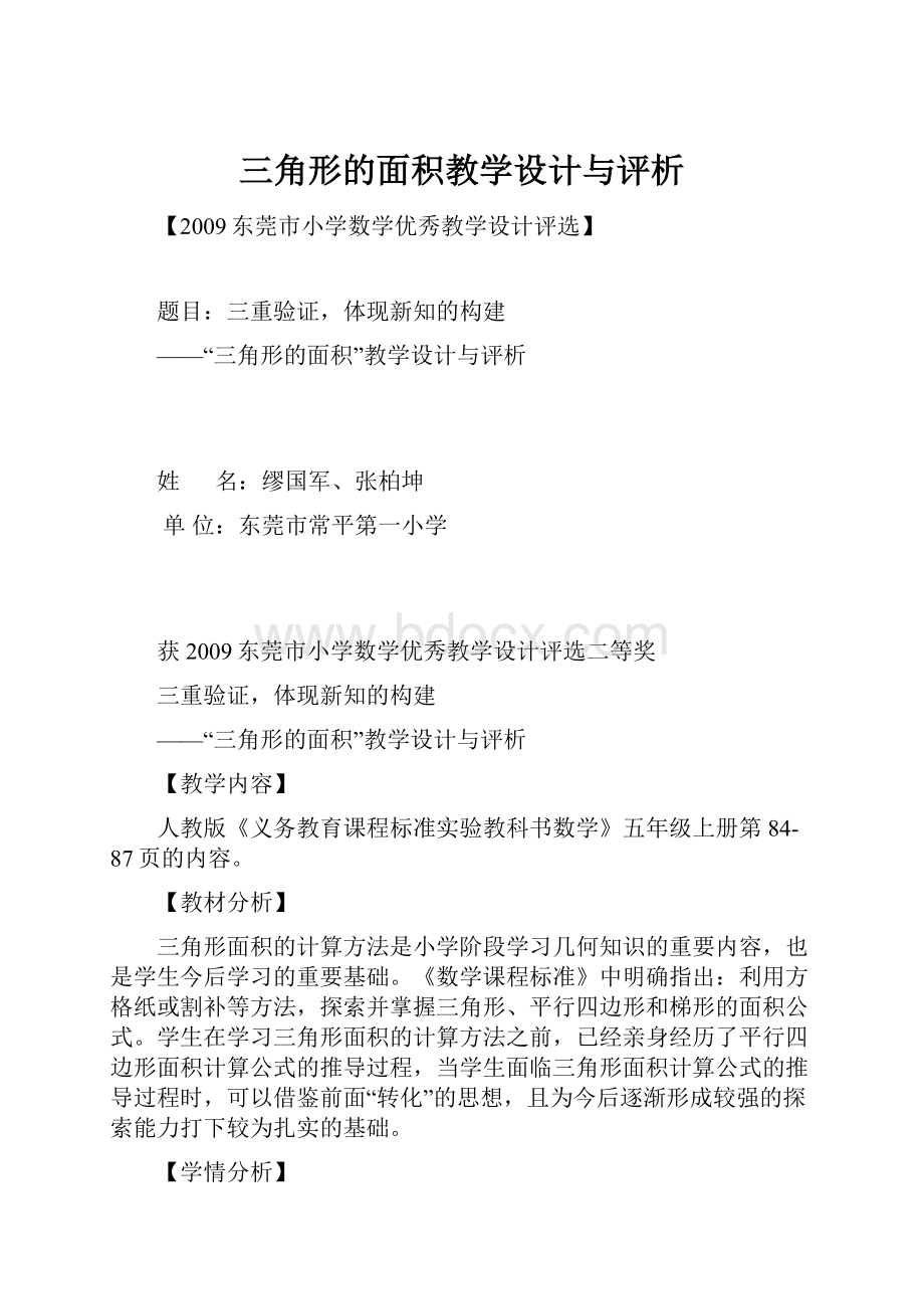 三角形的面积教学设计与评析.docx_第1页