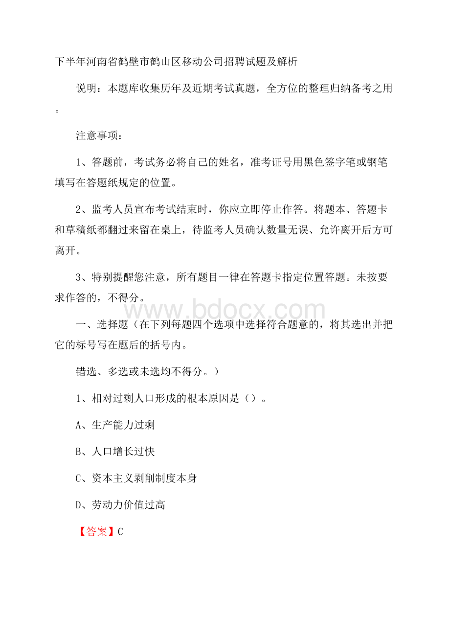 下半年河南省鹤壁市鹤山区移动公司招聘试题及解析.docx_第1页