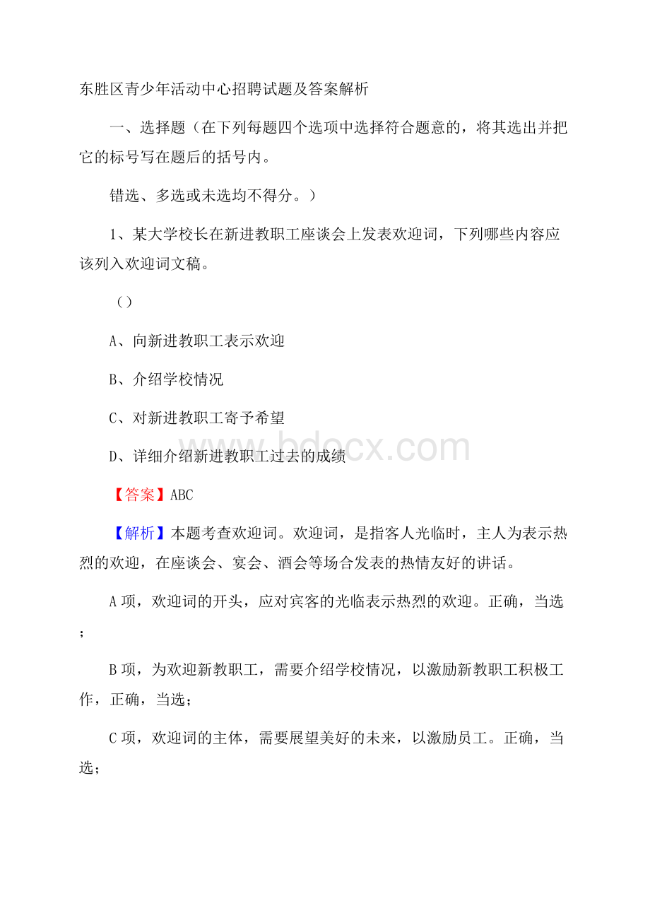 东胜区青少年活动中心招聘试题及答案解析.docx