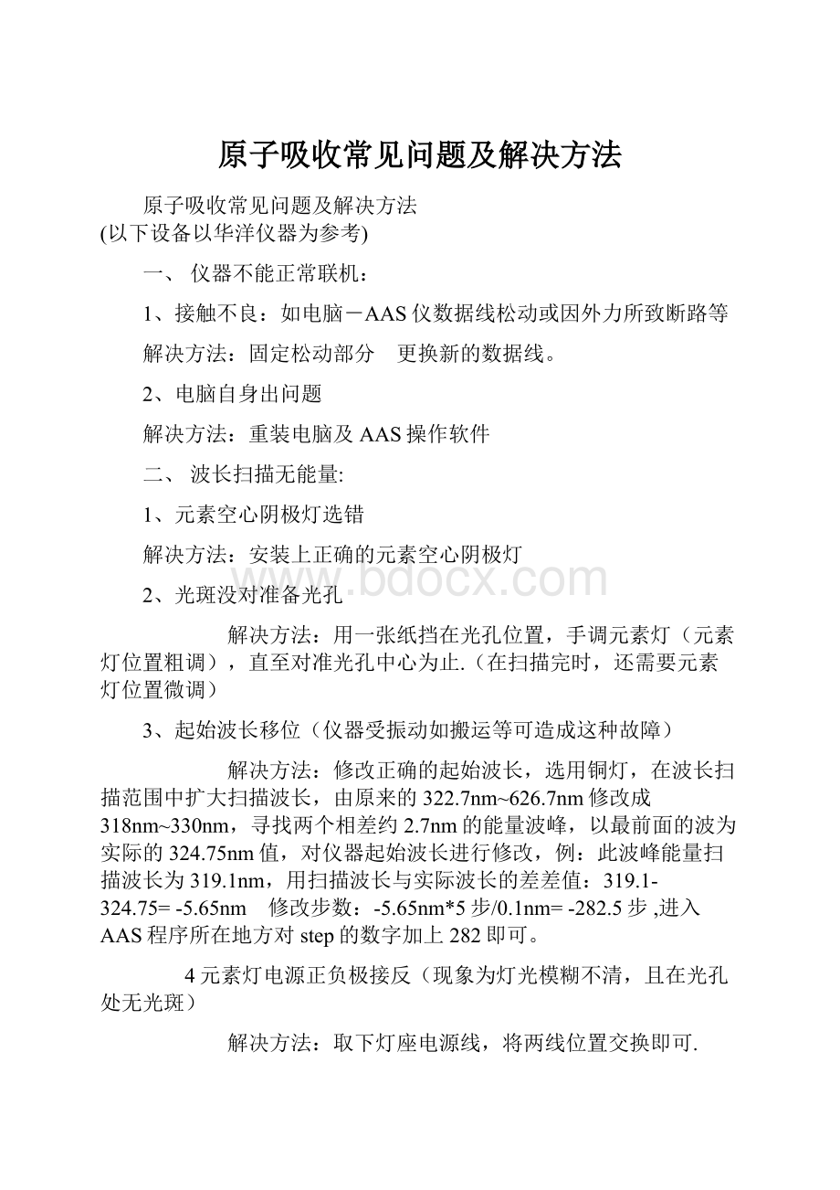 原子吸收常见问题及解决方法.docx_第1页