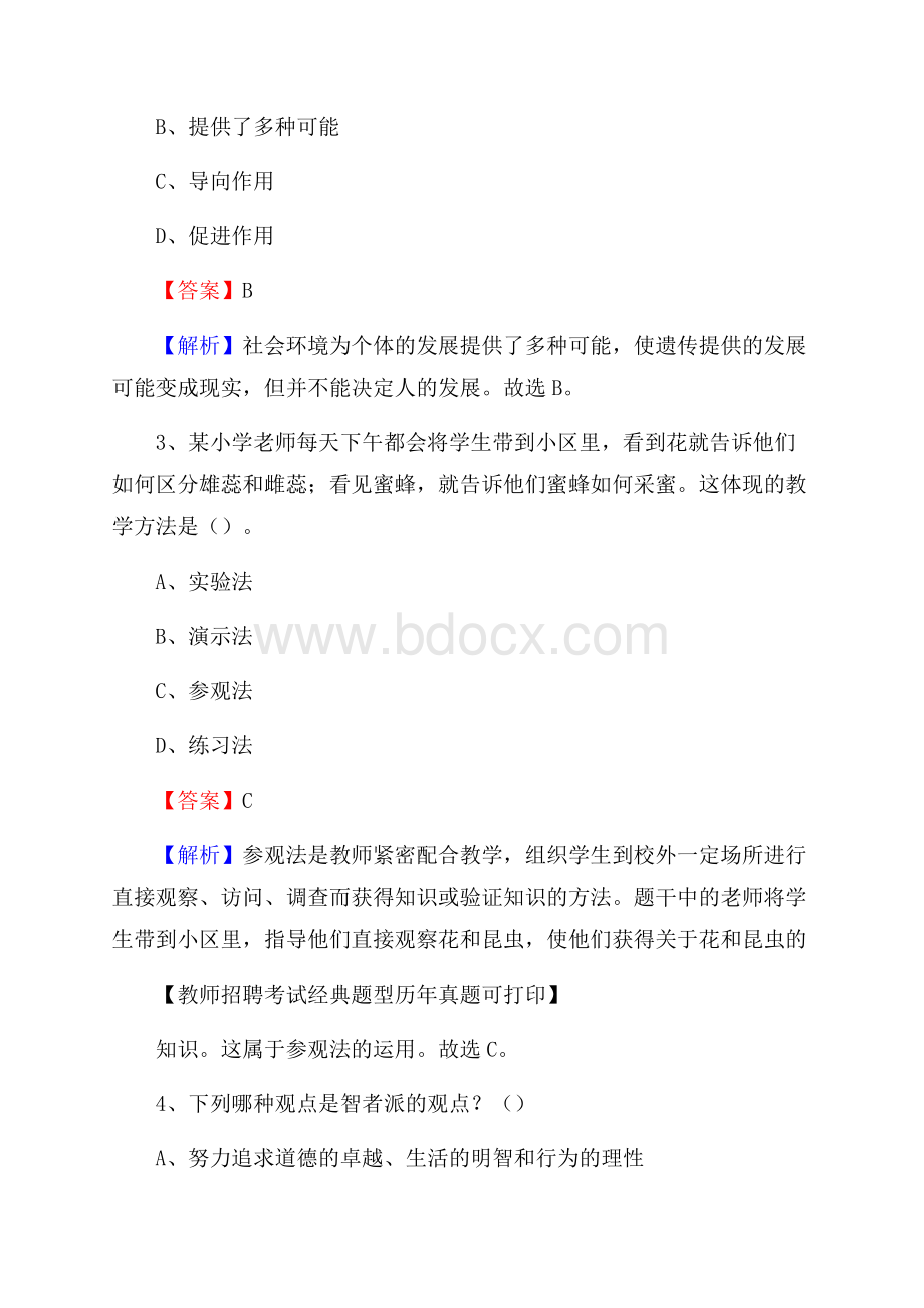 内蒙古锡林郭勒盟苏尼特右旗《公共理论》教师招聘真题库及答案.docx_第2页