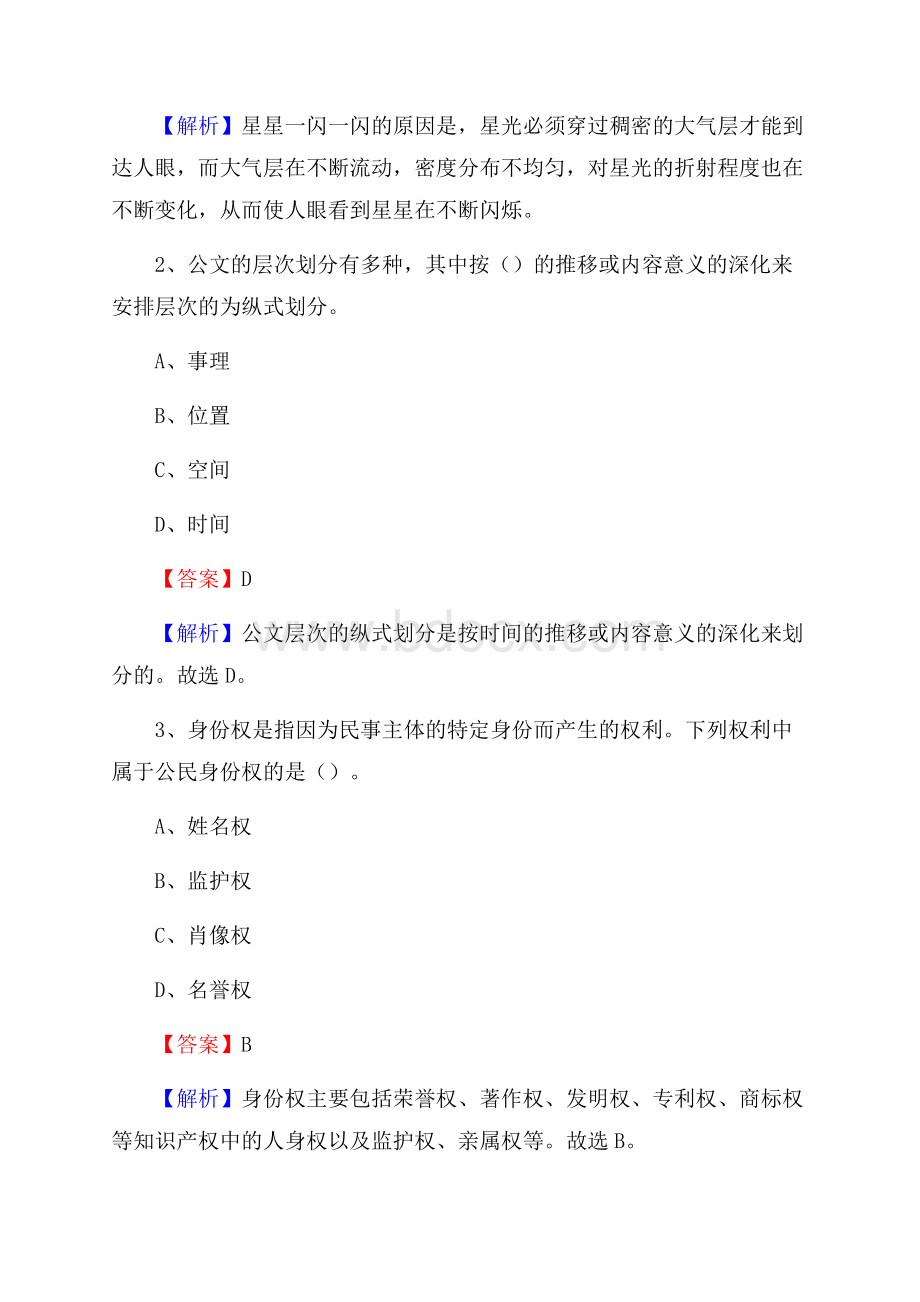 下半年黑龙江省七台河市桃山区联通公司招聘试题及解析.docx_第2页