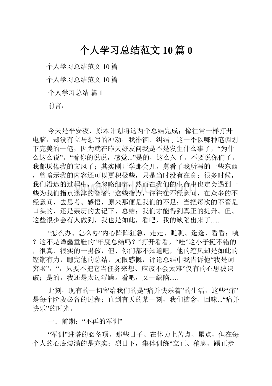 个人学习总结范文10篇0.docx_第1页