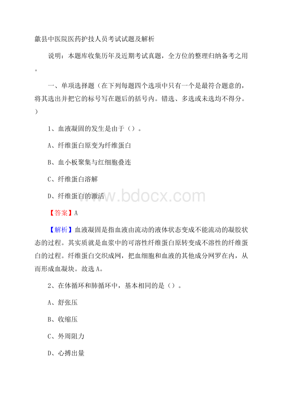 歙县中医院医药护技人员考试试题及解析.docx