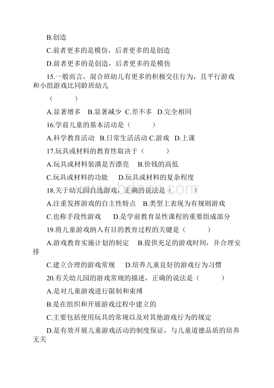 学前游戏论历年考试题之选择题集附答案.docx_第3页