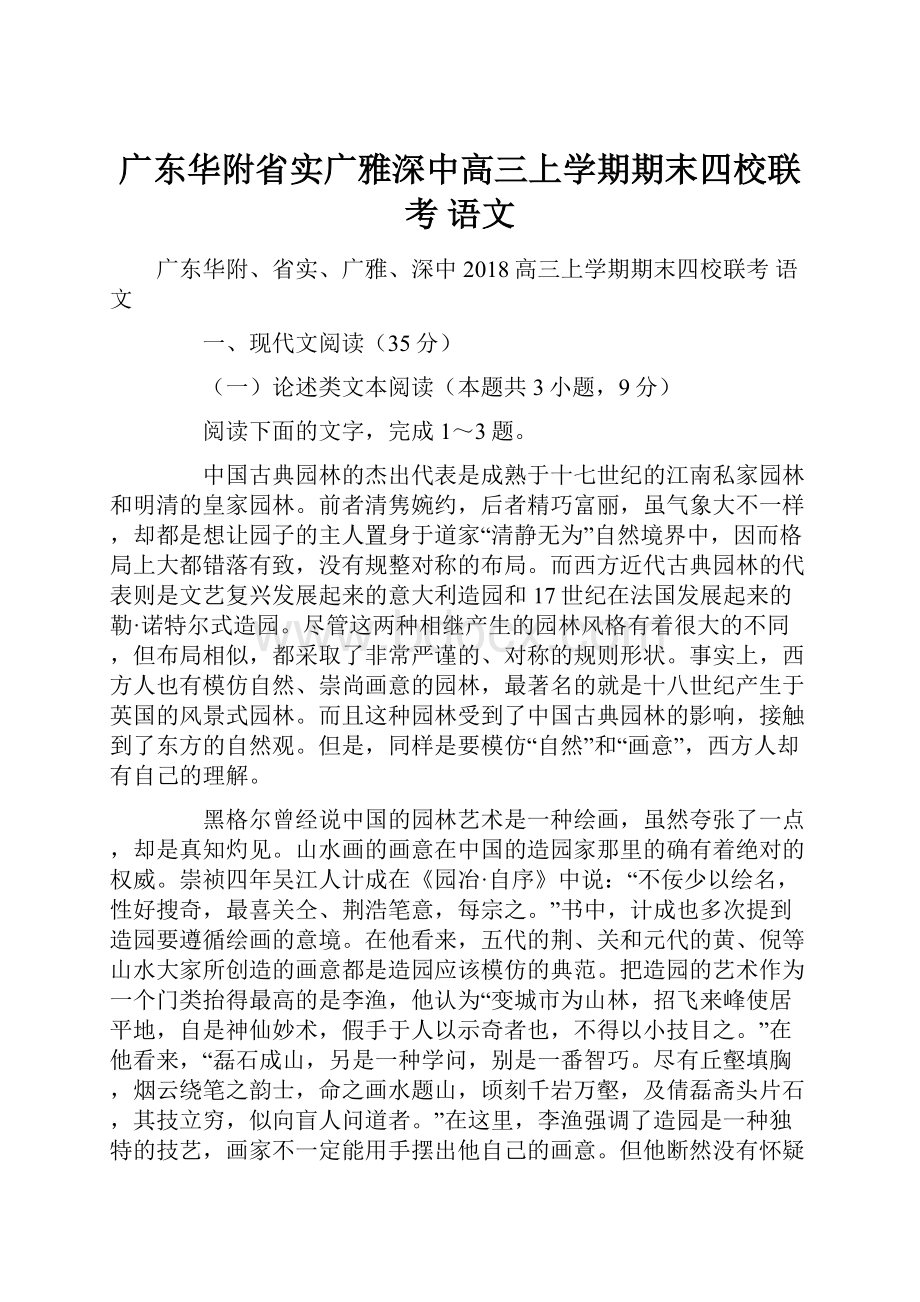 广东华附省实广雅深中高三上学期期末四校联考 语文.docx