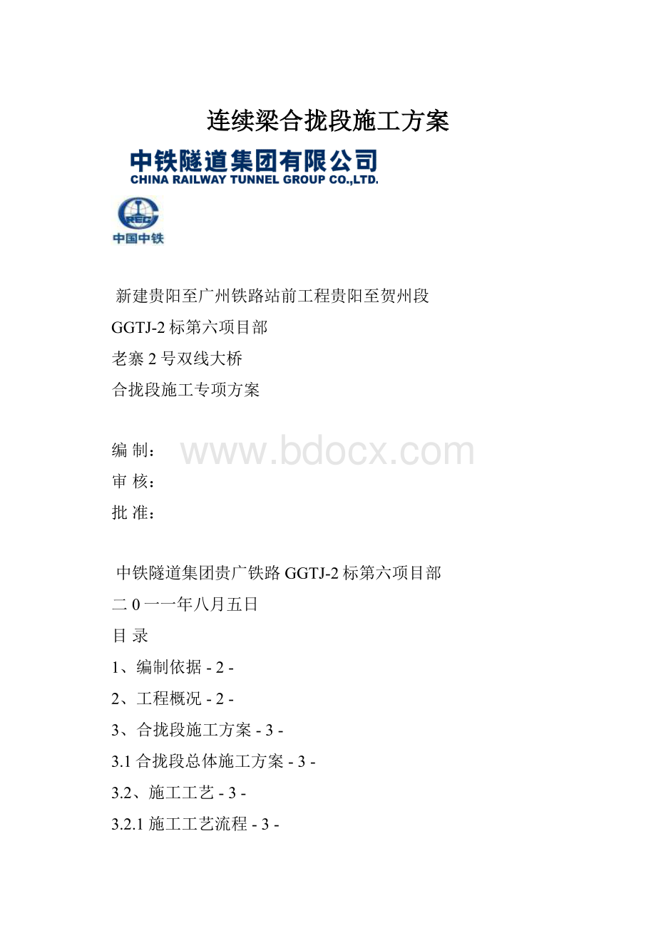 连续梁合拢段施工方案.docx