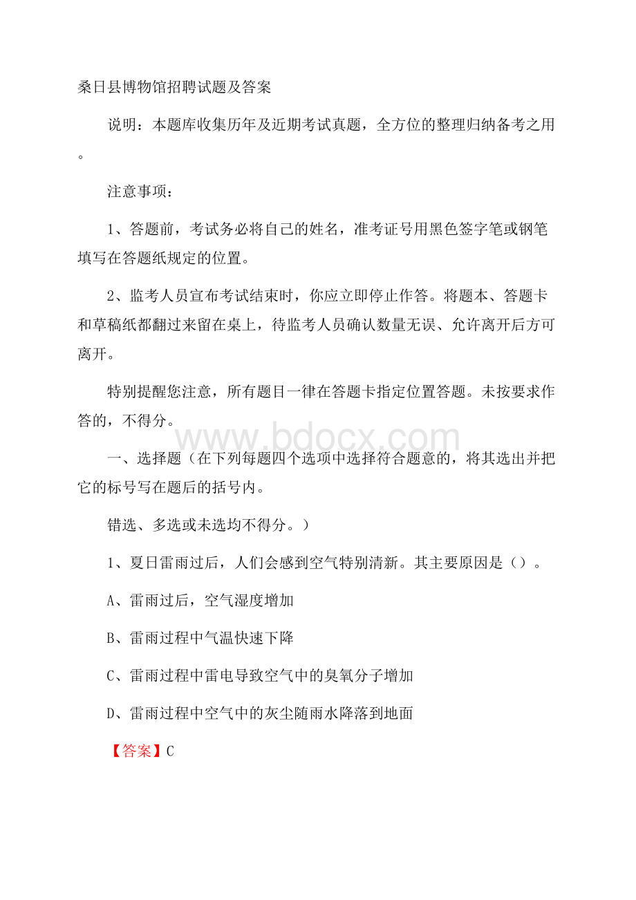 桑日县博物馆招聘试题及答案.docx_第1页